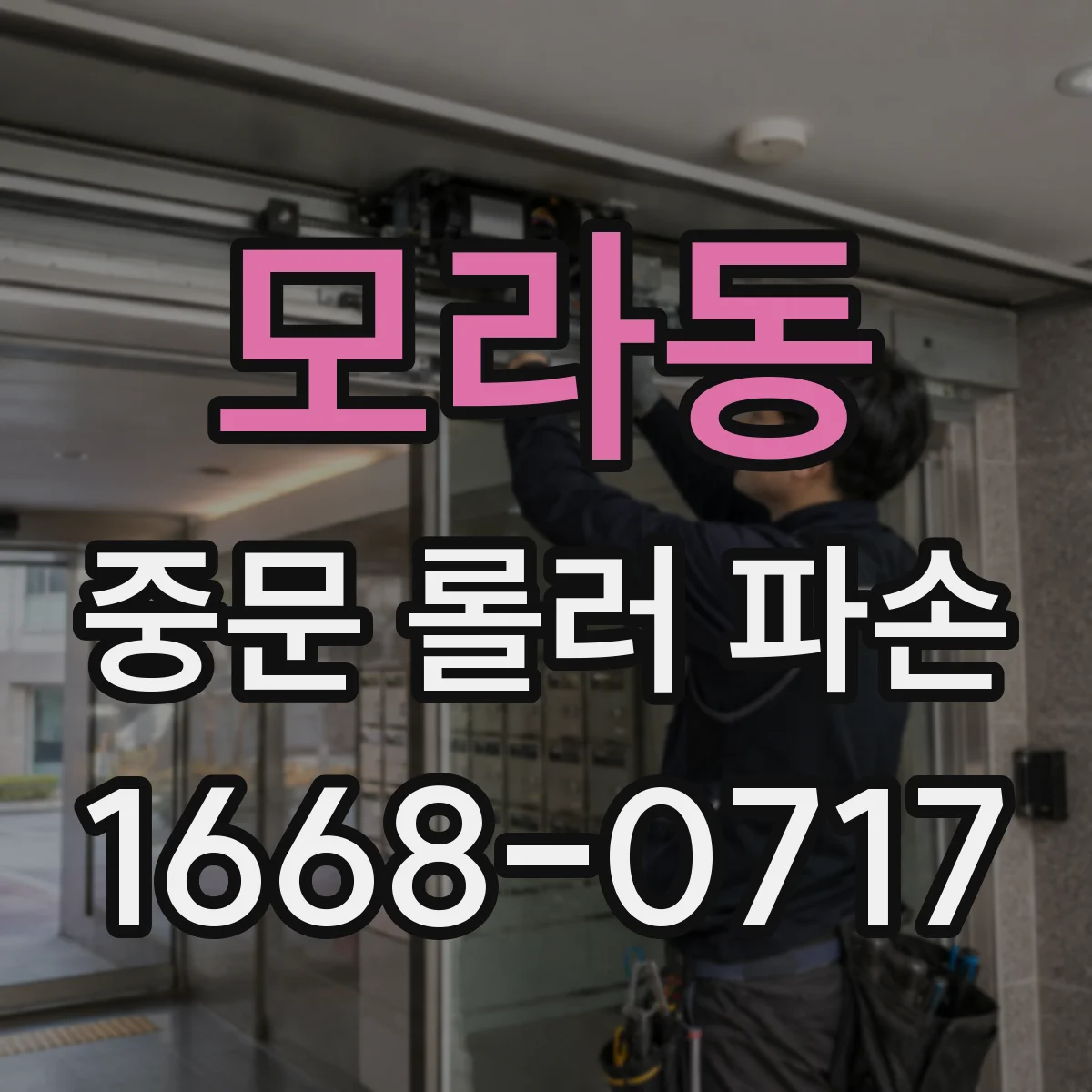 모라동 중문 롤러 파손