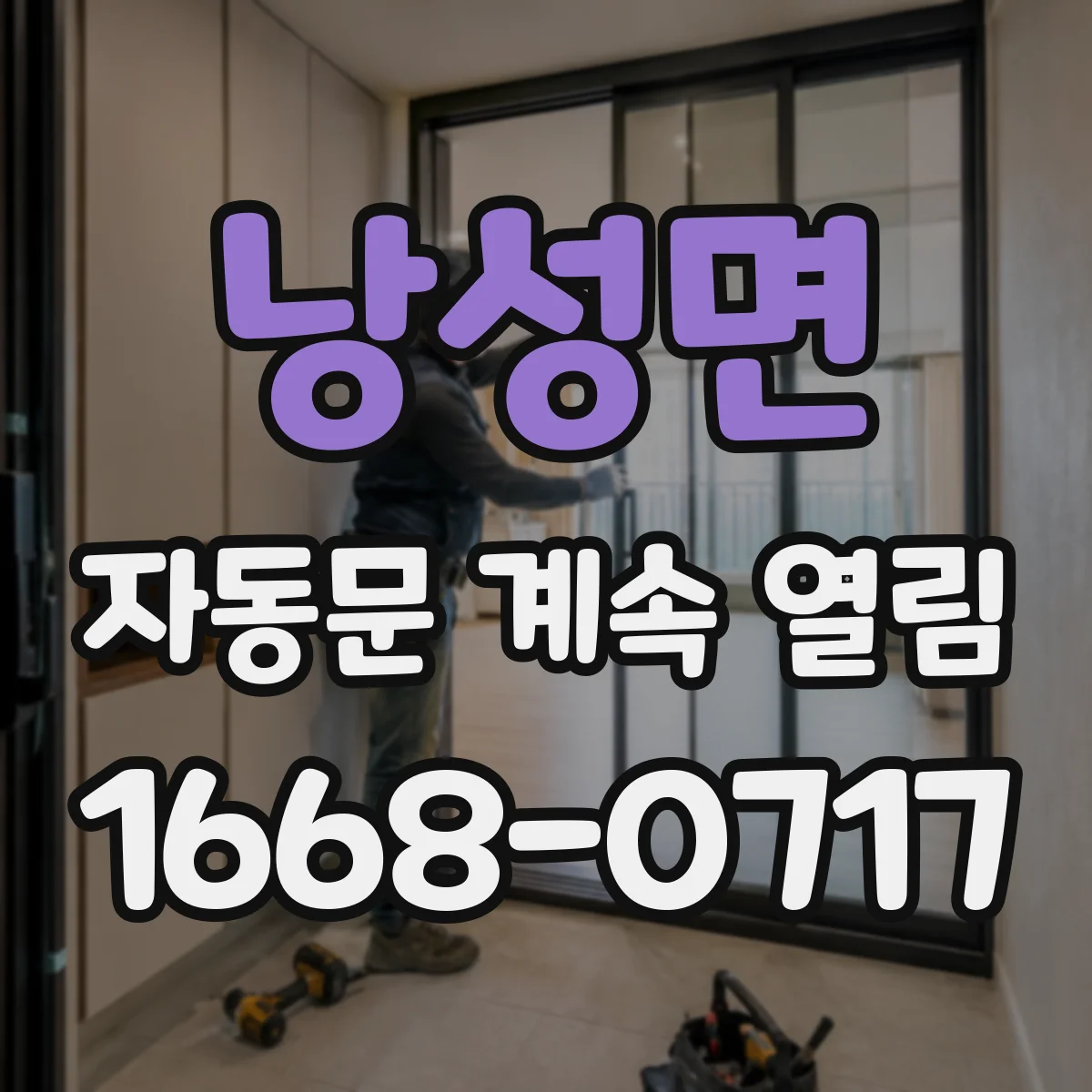 낭성면 자동문 계속 열림