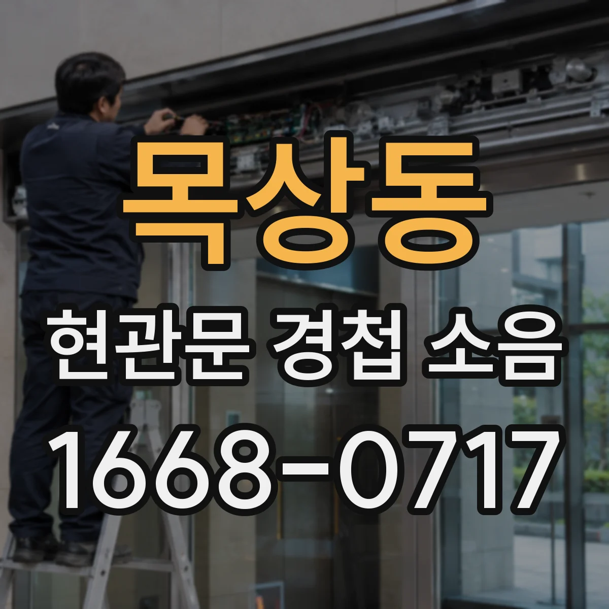 목상동 현관문 경첩 소음