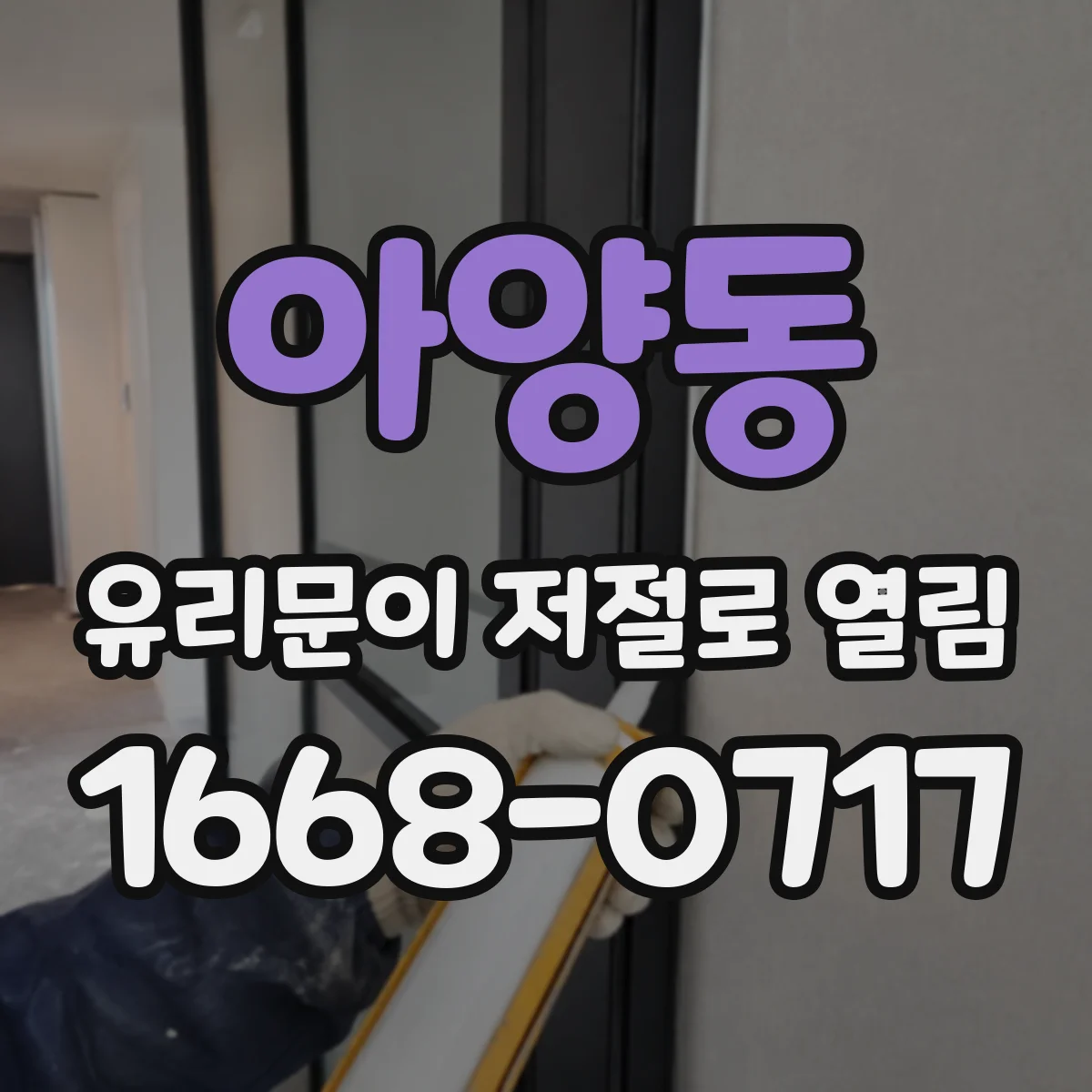 아양동 유리문이 저절로 열림
