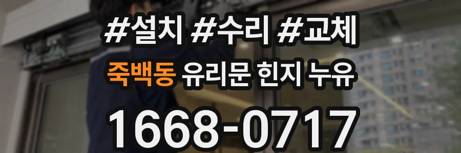 죽백동 유리문 힌지 누유