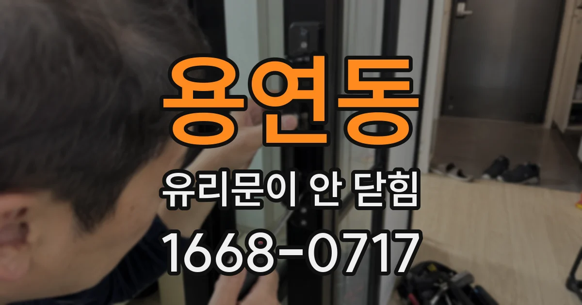 용연동 유리문이 안 닫힘
