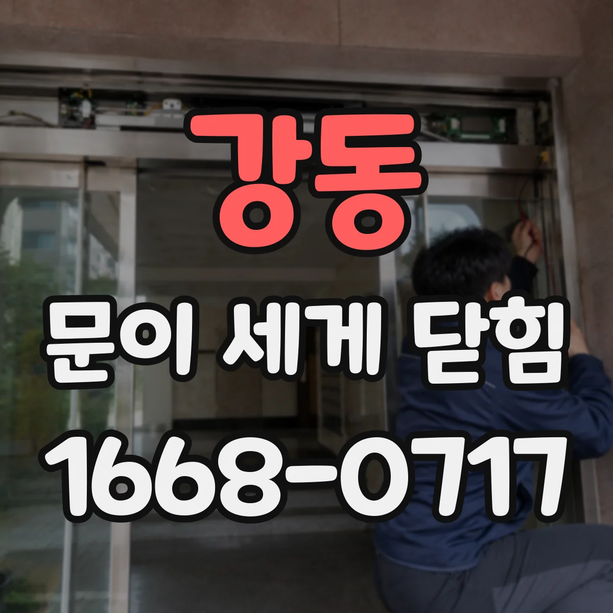 강동 문이 세게 닫힘