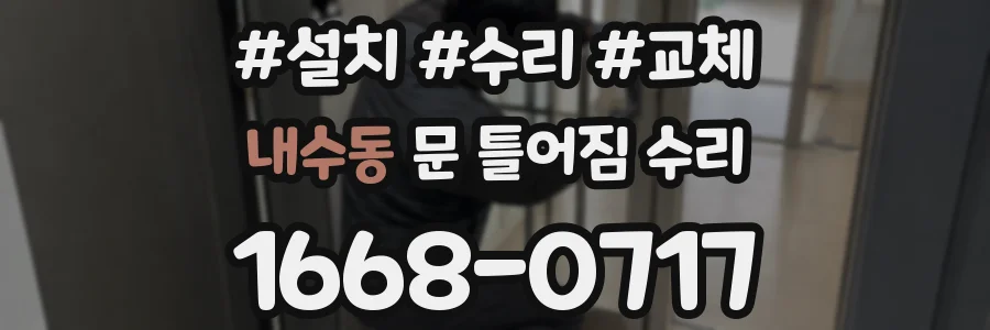 내수동 문 틀어짐 수리