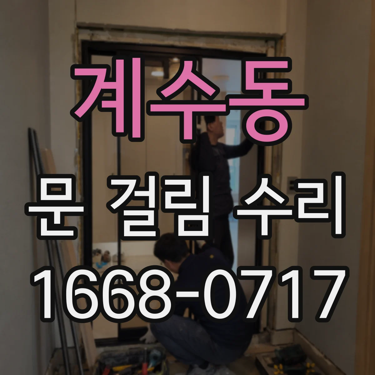 계수동 문 걸림 수리
