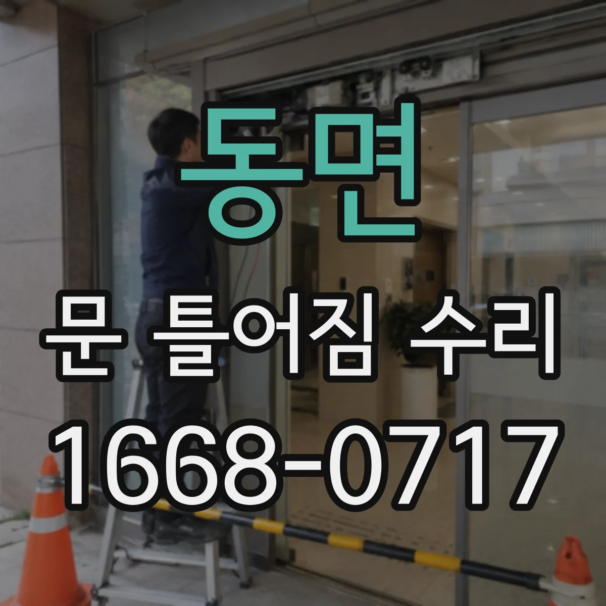 동면 문 틀어짐 수리
