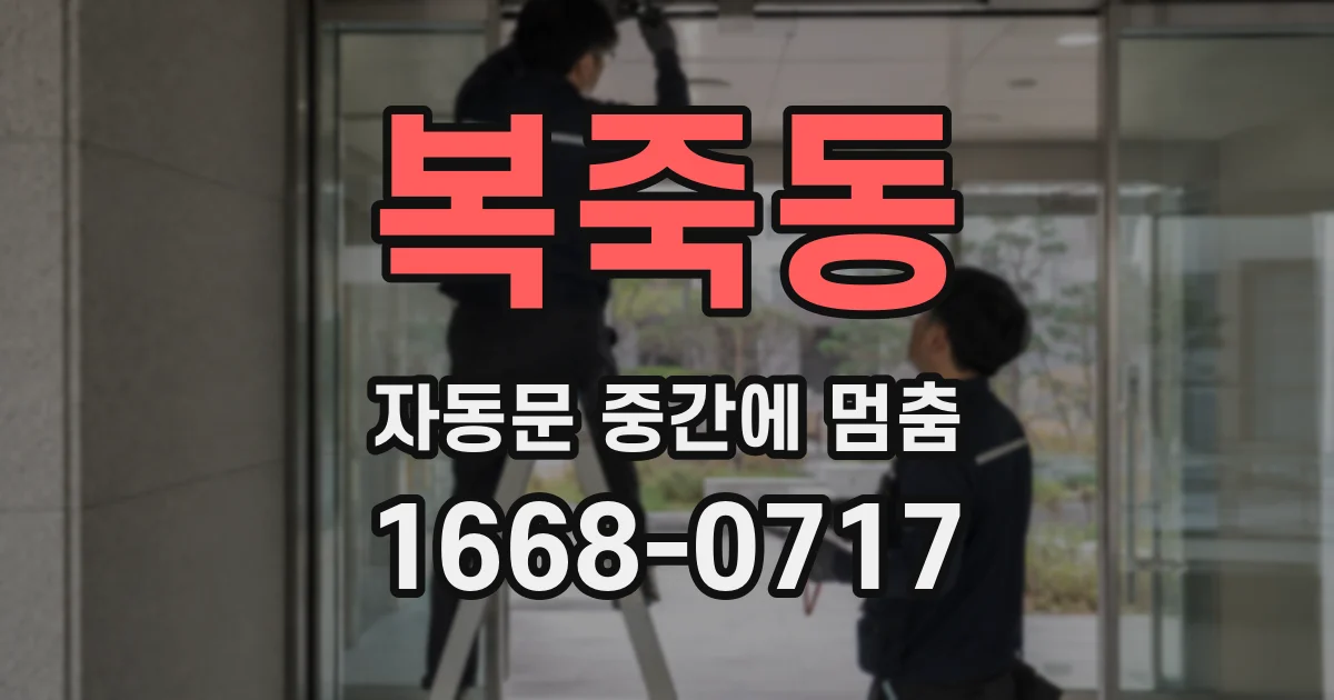 복죽동 자동문 중간에 멈춤