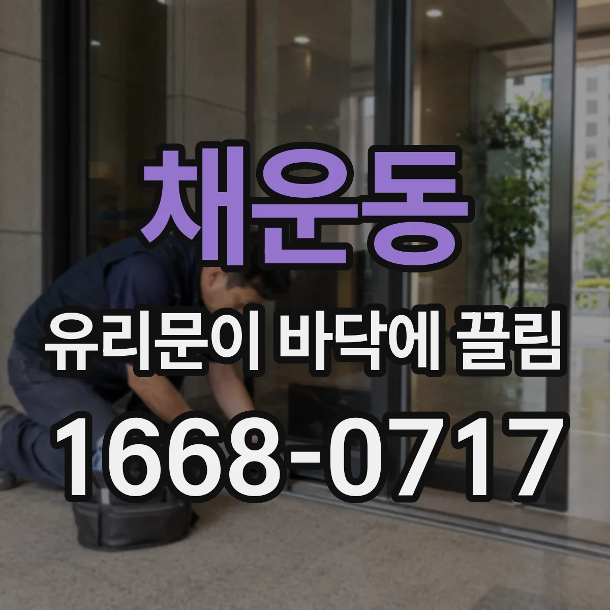 채운동 유리문이 바닥에 끌림