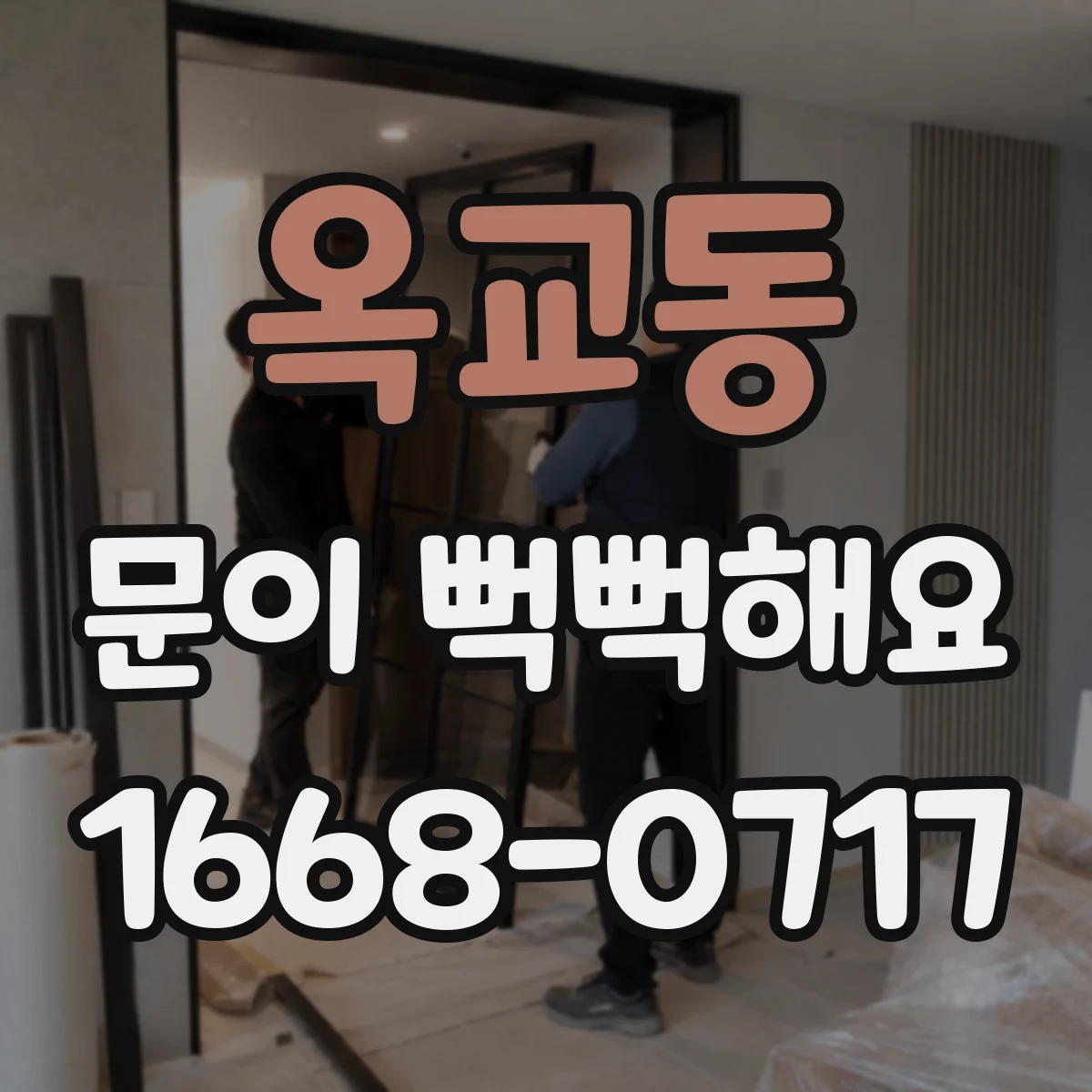 옥교동 문이 뻑뻑해요