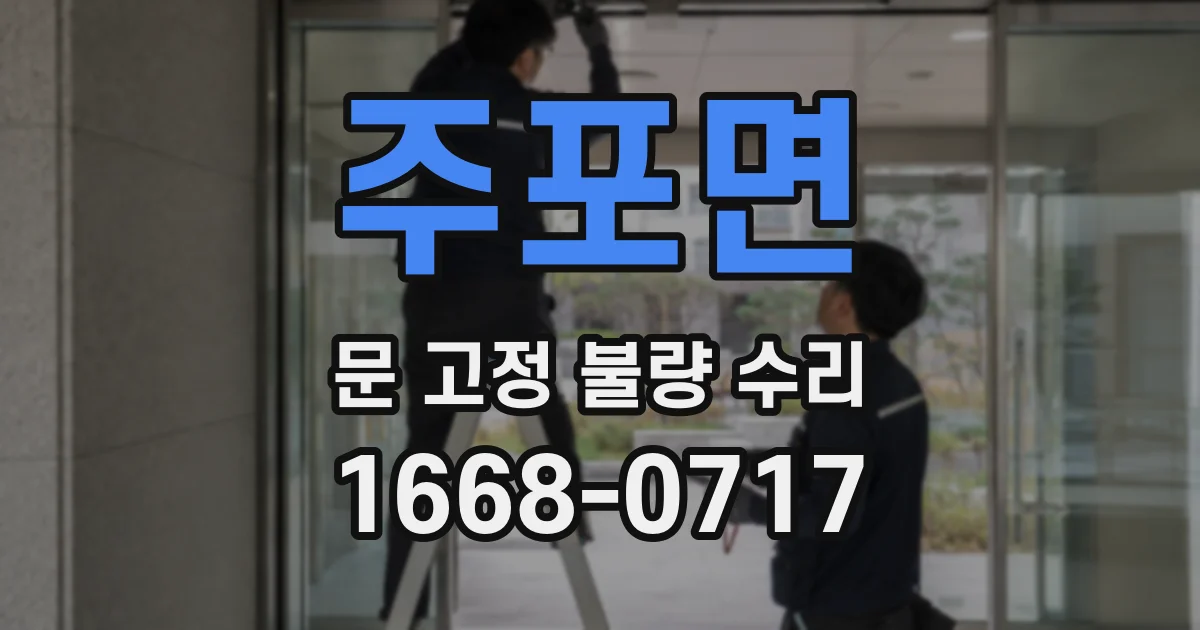 주포면 문 고정 불량 수리