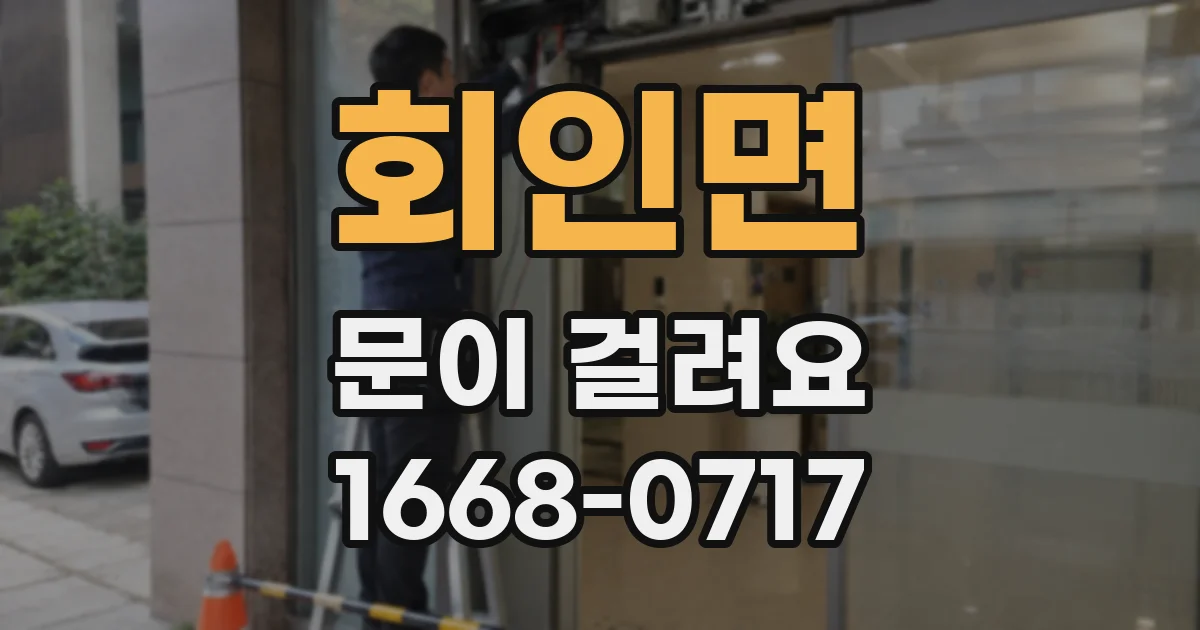 회인면 문이 걸려요