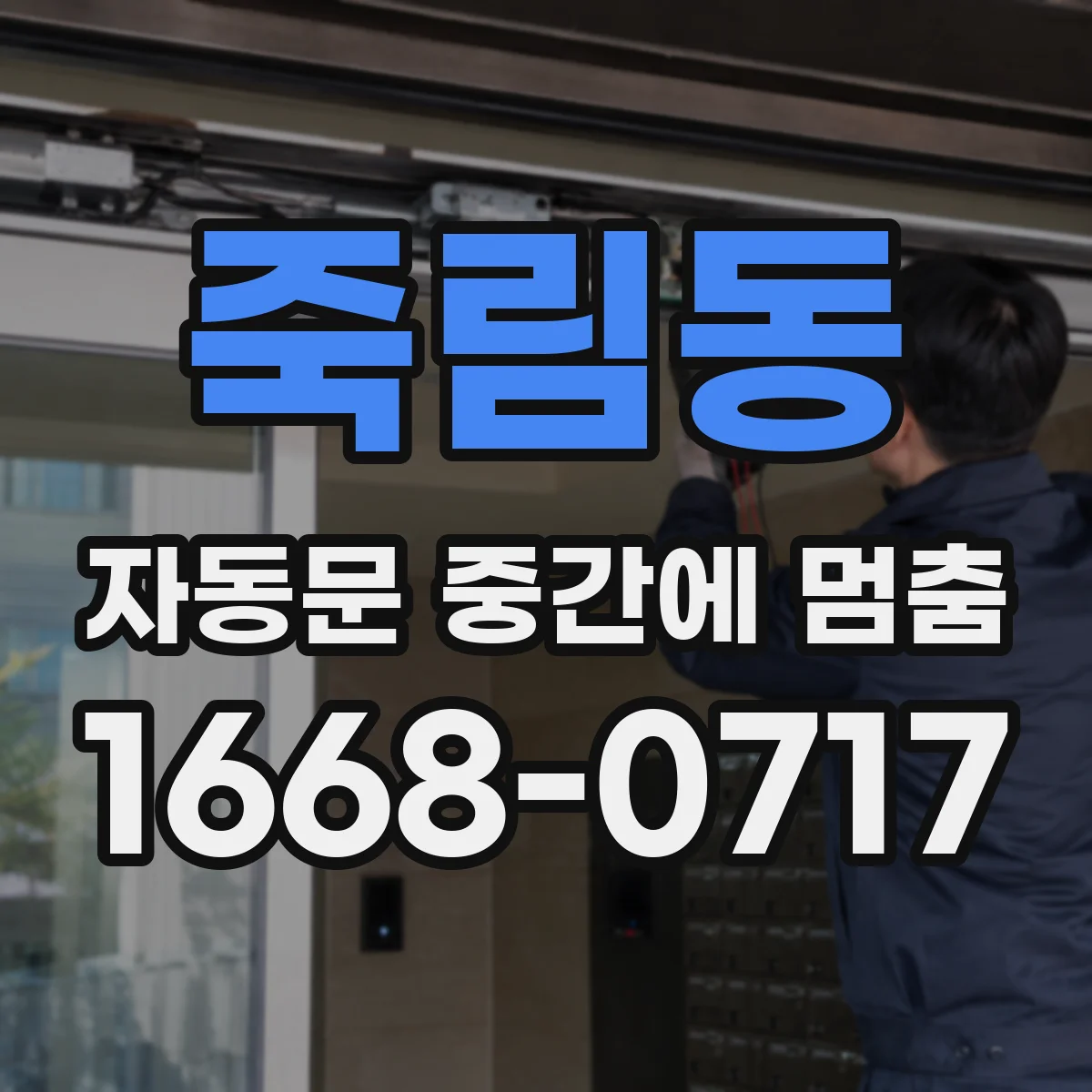 죽림동 자동문 중간에 멈춤