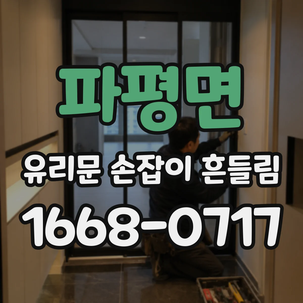 파평면 유리문 손잡이 흔들림