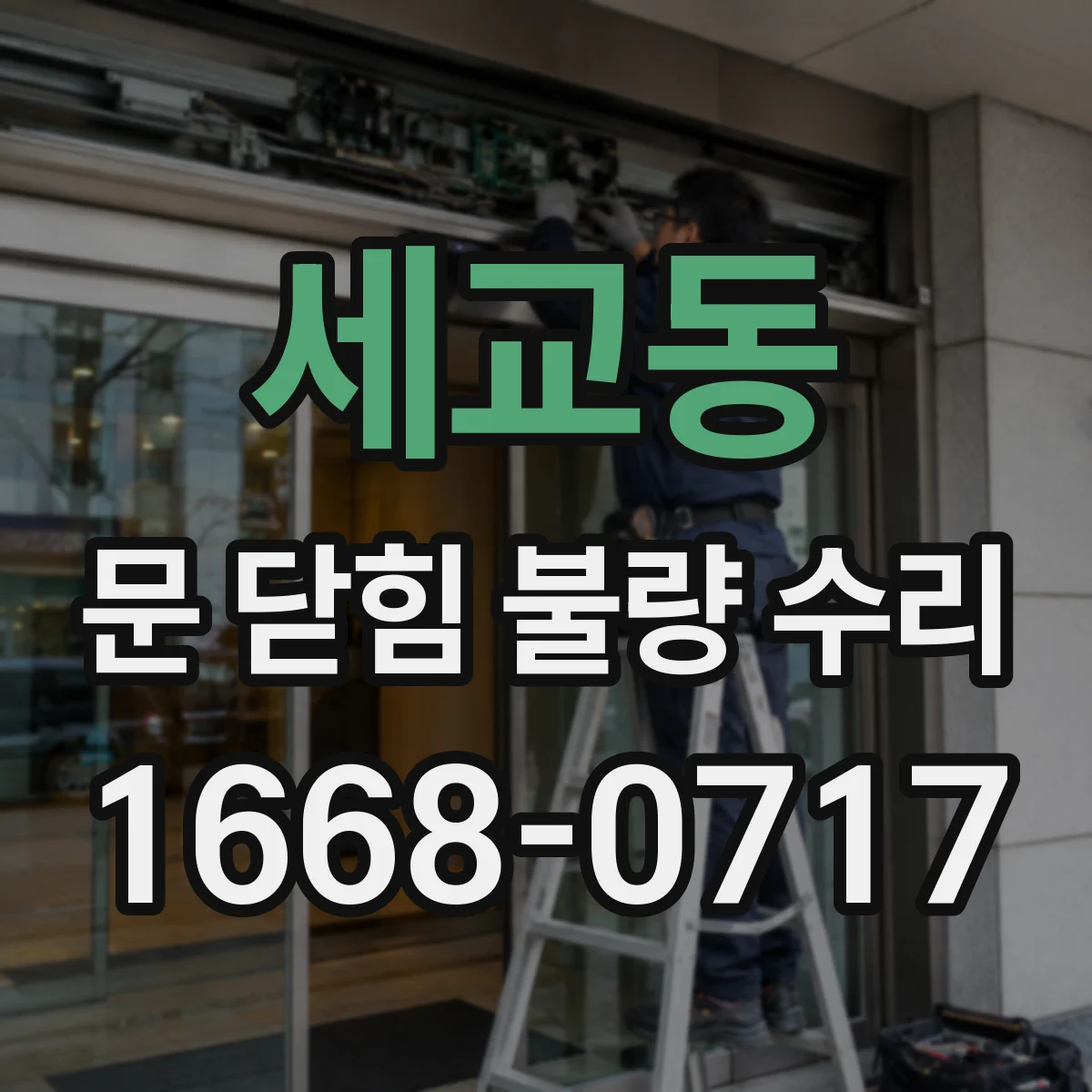 세교동 문 닫힘 불량 수리