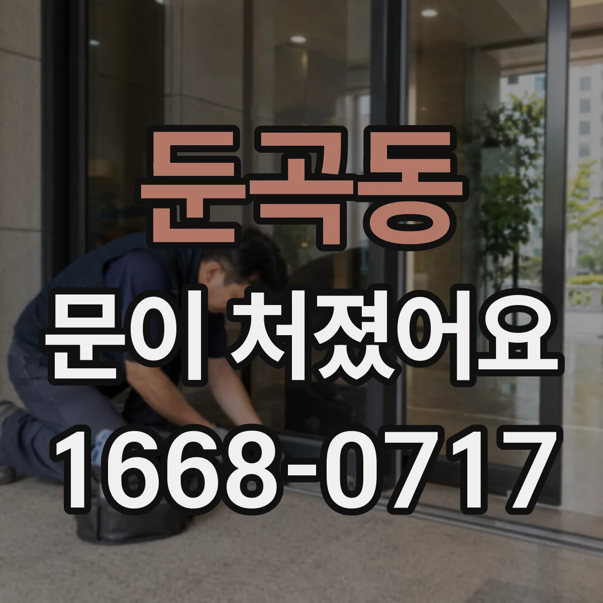 둔곡동 문이 처졌어요