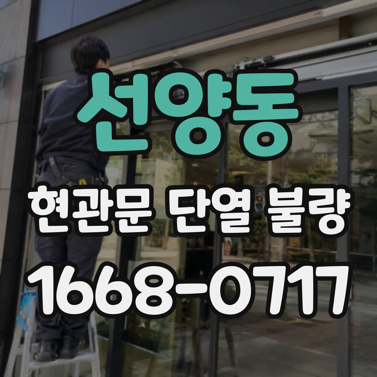 선양동 현관문 단열 불량