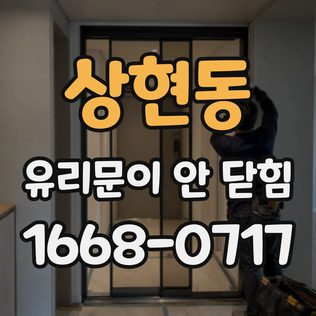 상현동 유리문이 안 닫힘