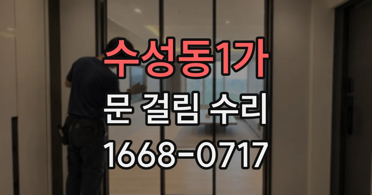 수성동1가 문 걸림 수리