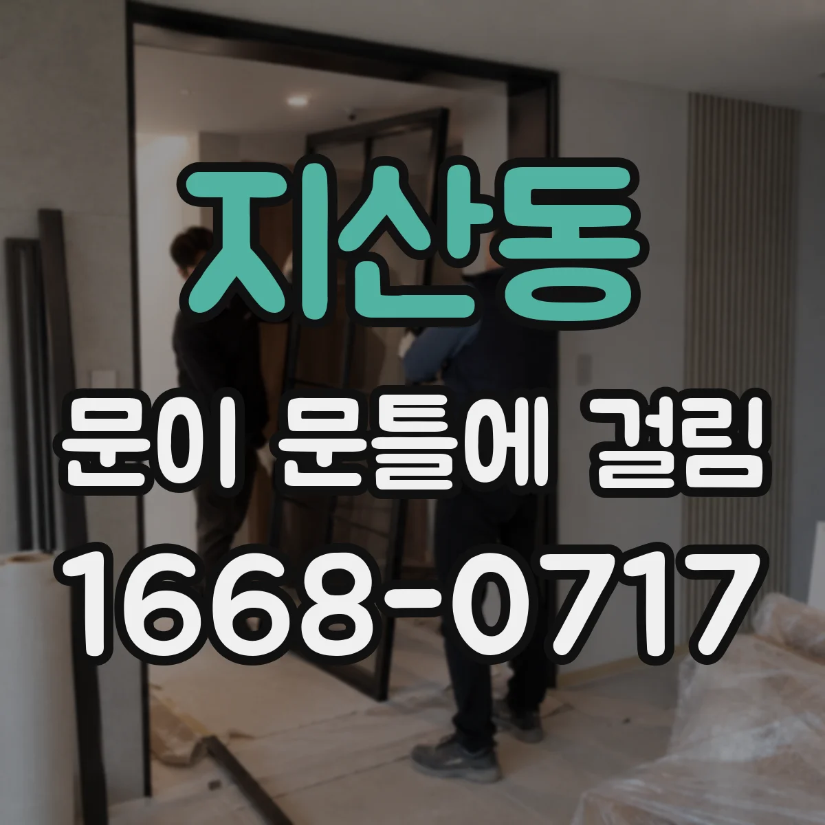 지산동 문이 문틀에 걸림