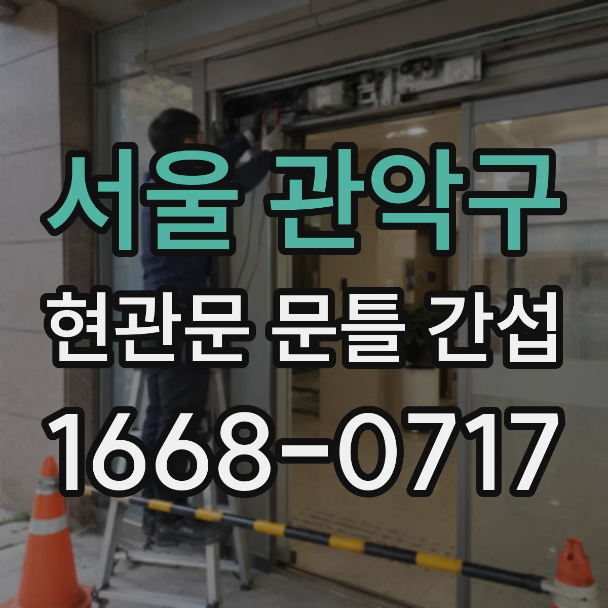 서울 관악구 현관문 문틀 간섭