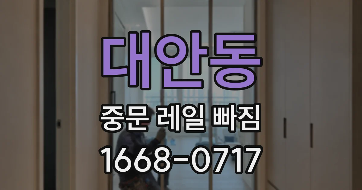 대안동 중문 레일 빠짐