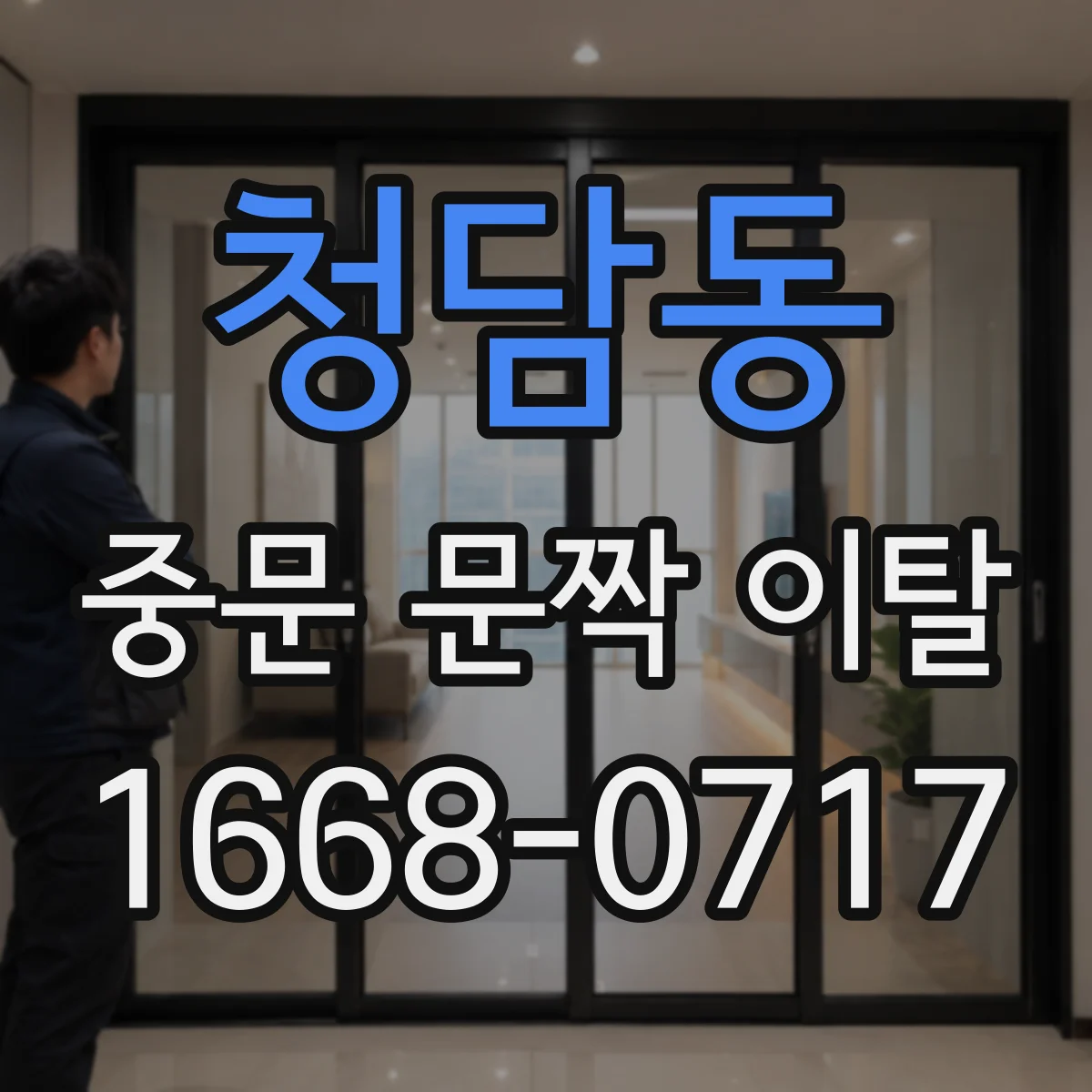 청담동 중문 문짝 이탈