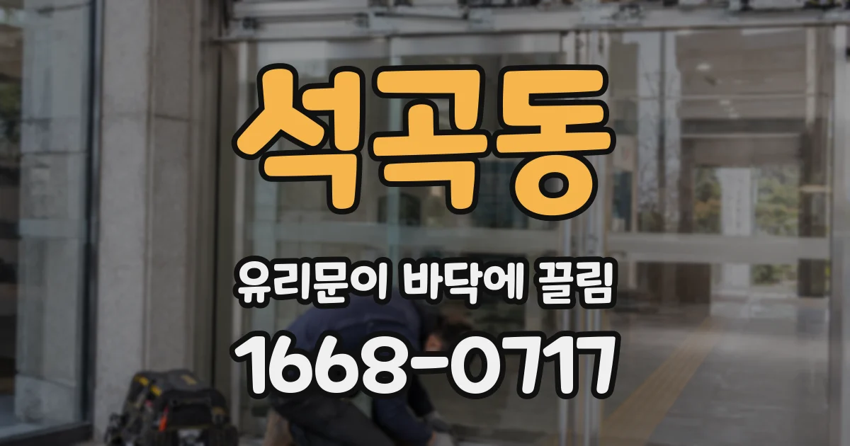 석곡동 유리문이 바닥에 끌림