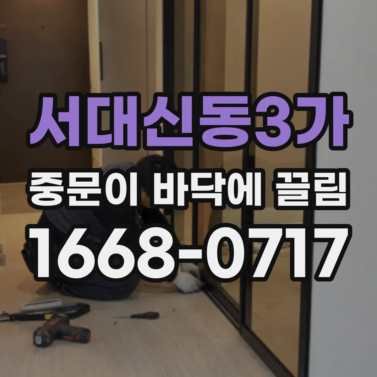 서대신동3가 중문이 바닥에 끌림