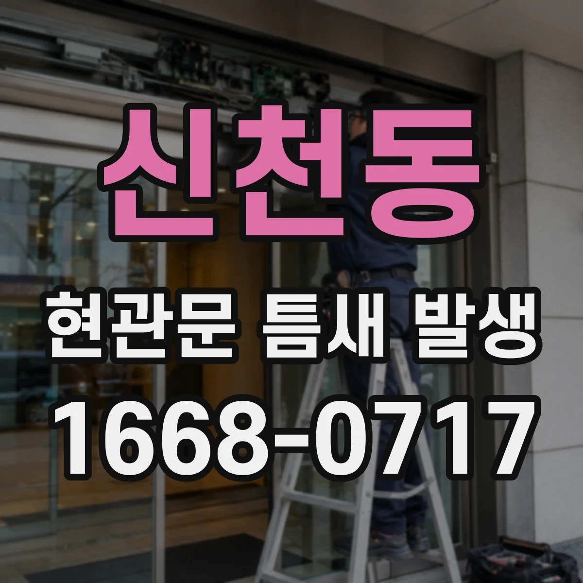 신천동 현관문 틈새 발생
