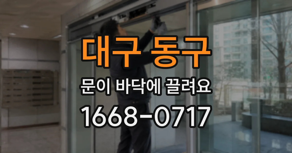 대구 동구 문이 바닥에 끌려요