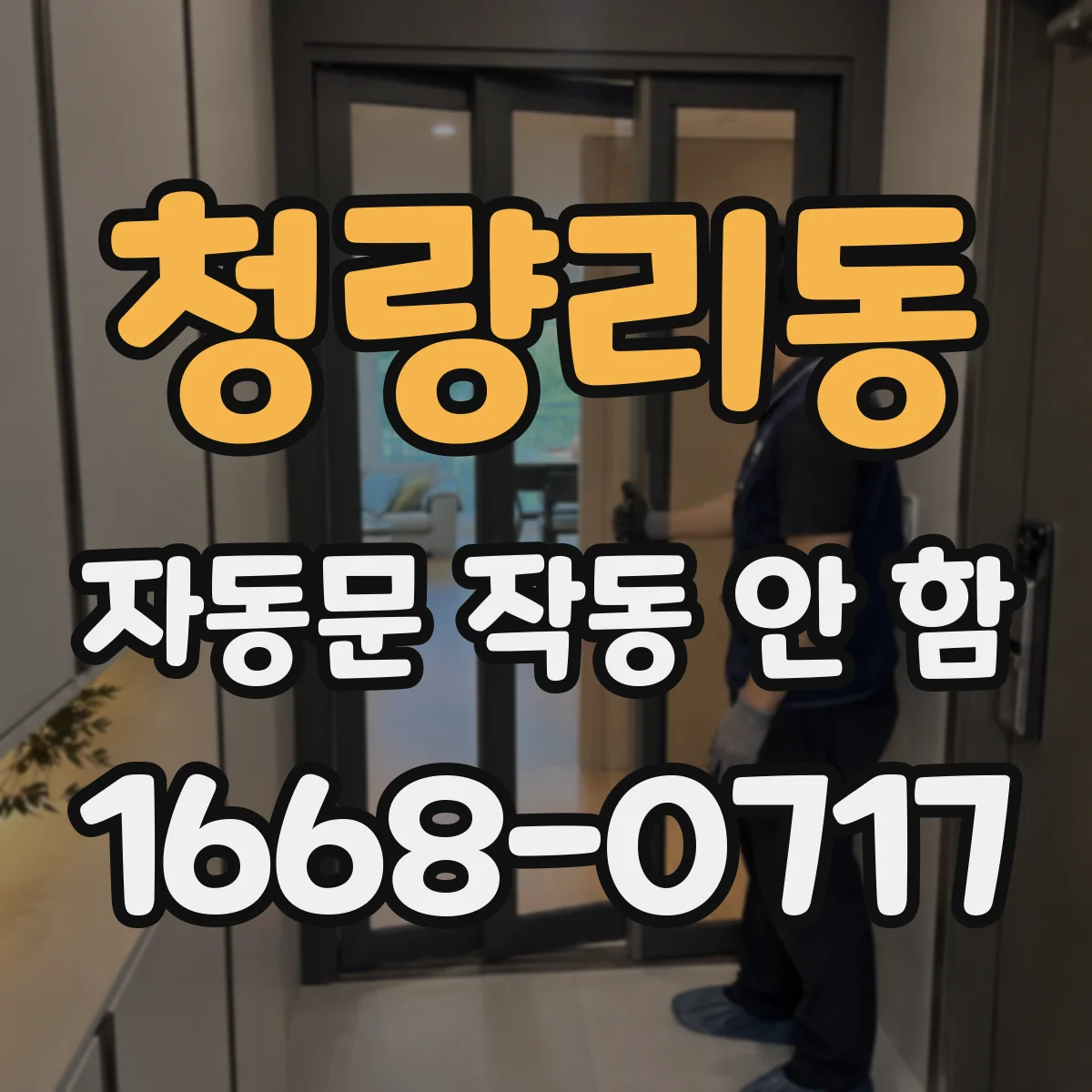 청량리동 자동문 작동 안 함