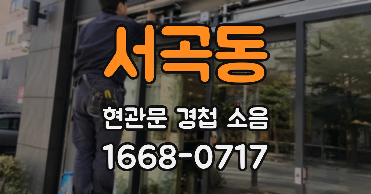 서곡동 현관문 경첩 소음