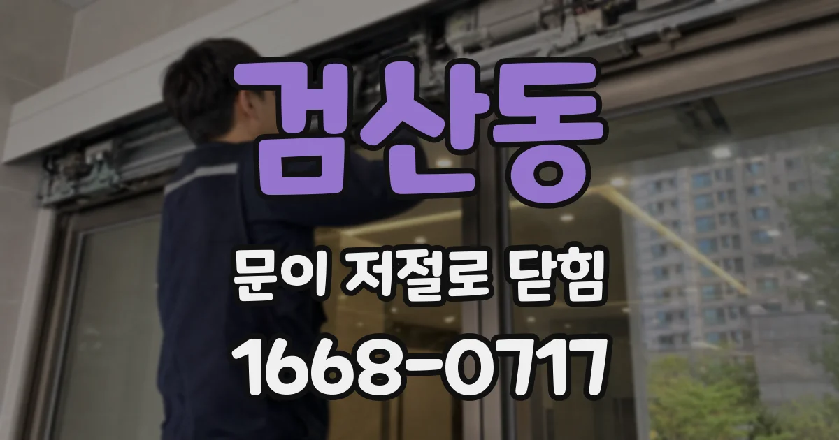 검산동 문이 저절로 닫힘