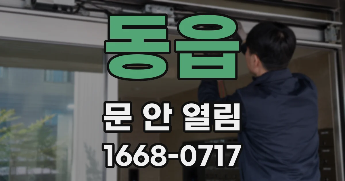 동읍 문 안 열림