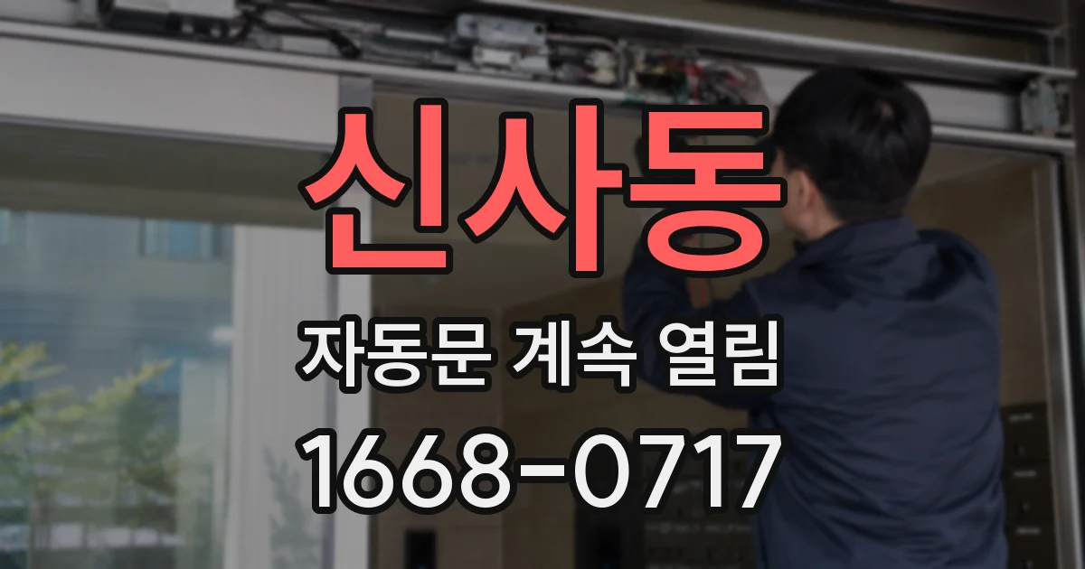 신사동 자동문 계속 열림