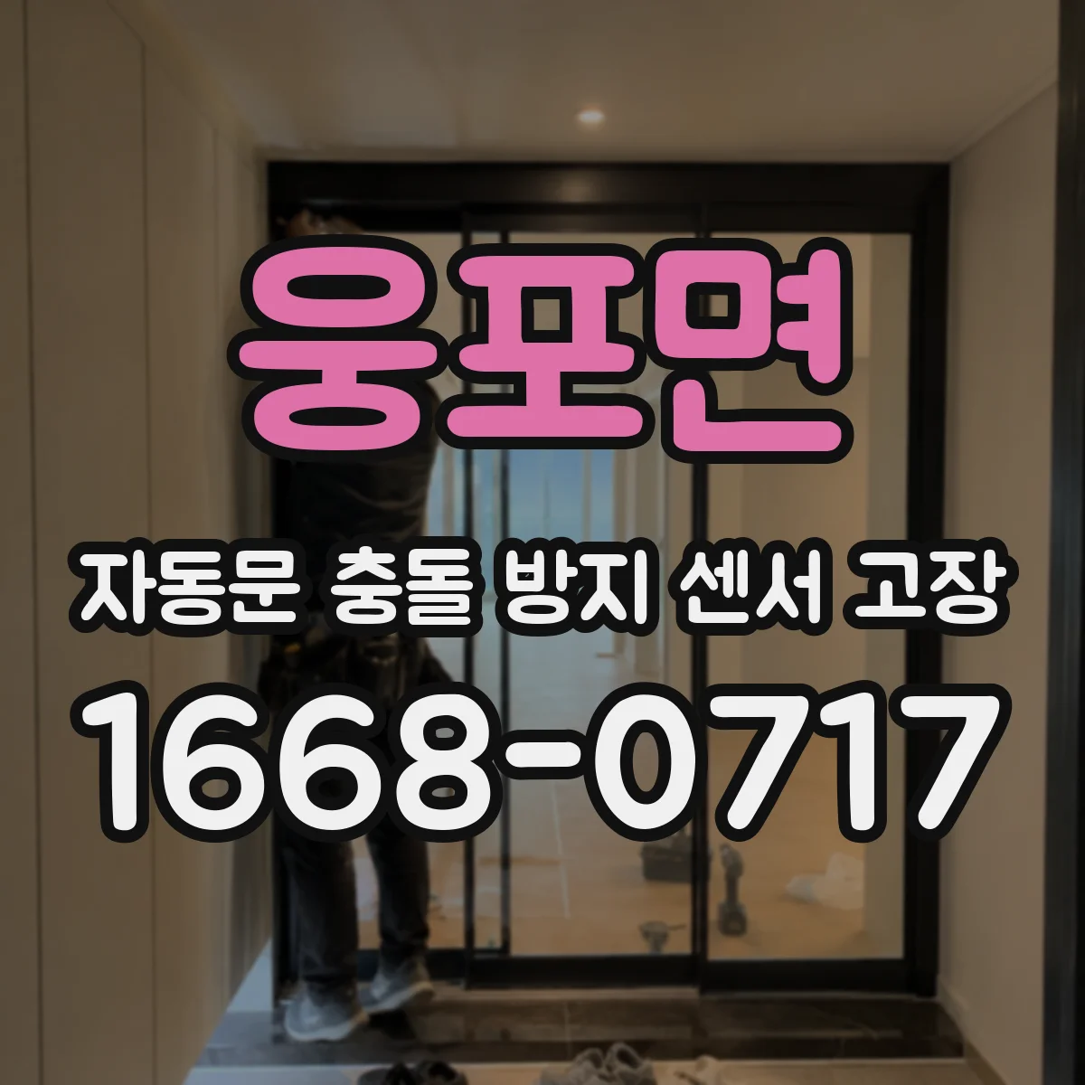 웅포면 자동문 충돌 방지 센서 고장