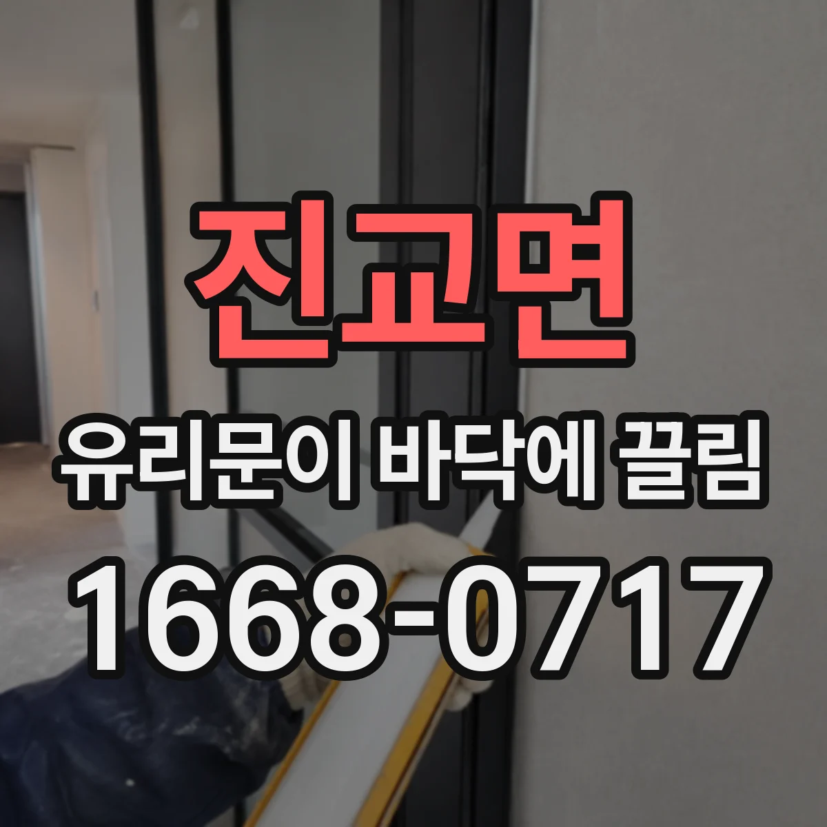 진교면 유리문이 바닥에 끌림