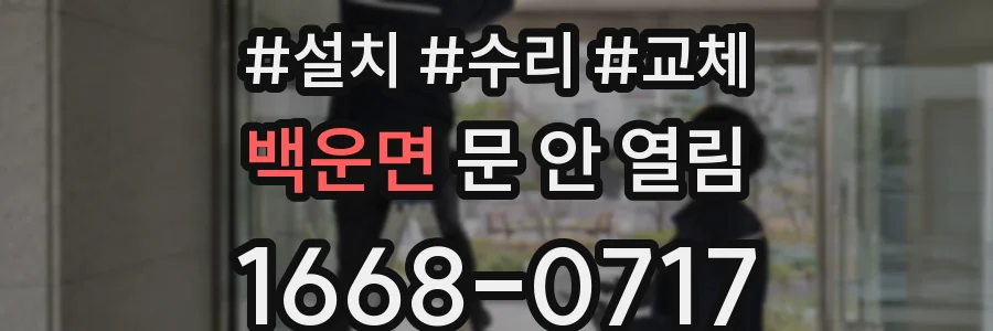 백운면 문 안 열림