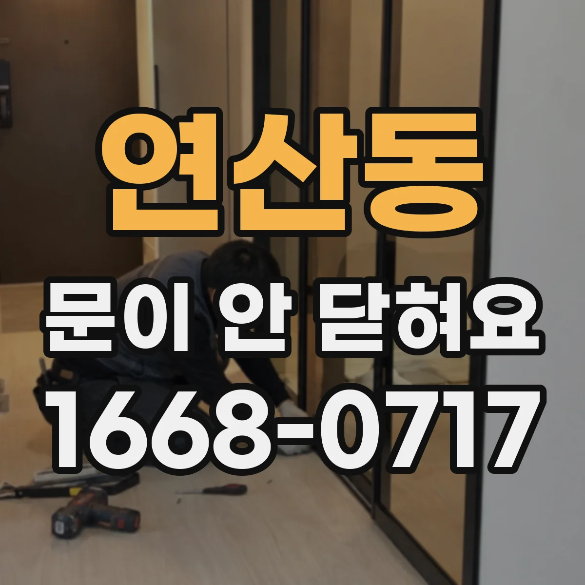 연산동 문이 안 닫혀요