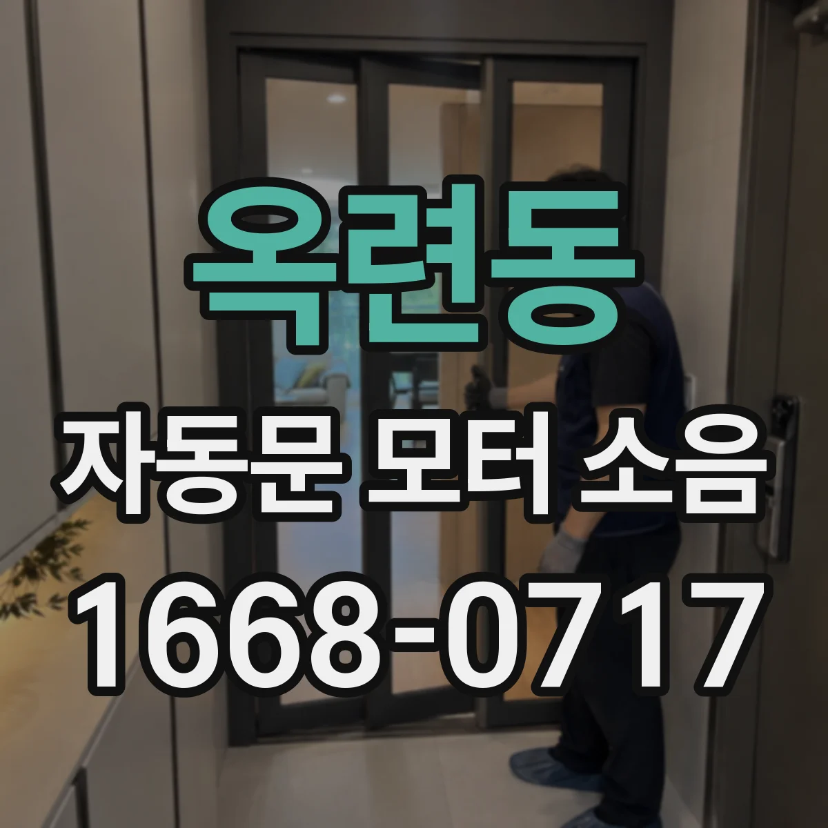 옥련동 자동문 모터 소음