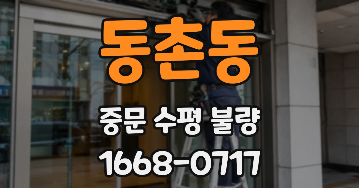 동촌동 중문 수평 불량