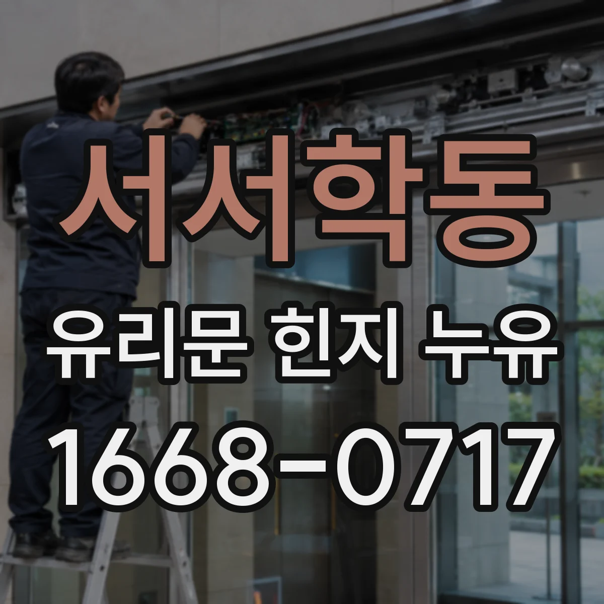 서서학동 유리문 힌지 누유