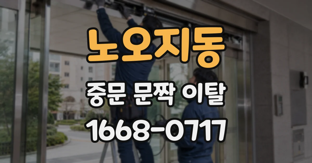 노오지동 중문 문짝 이탈