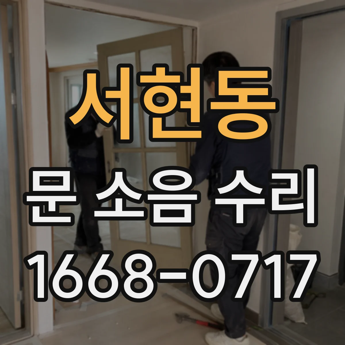 서현동 문 소음 수리