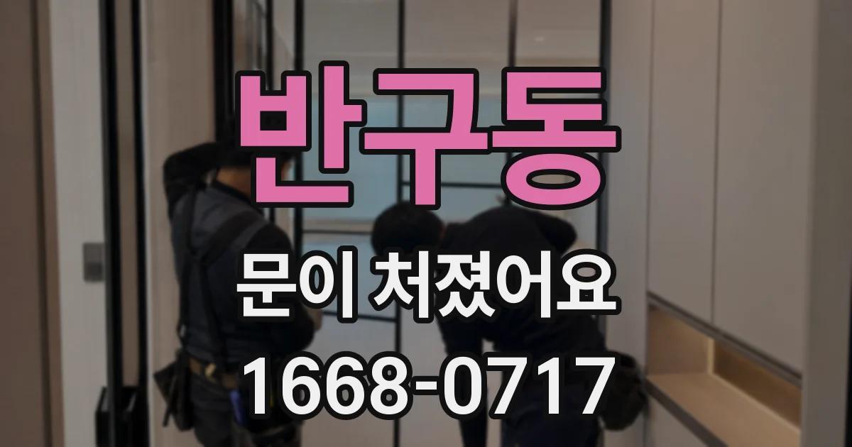 반구동 문이 처졌어요