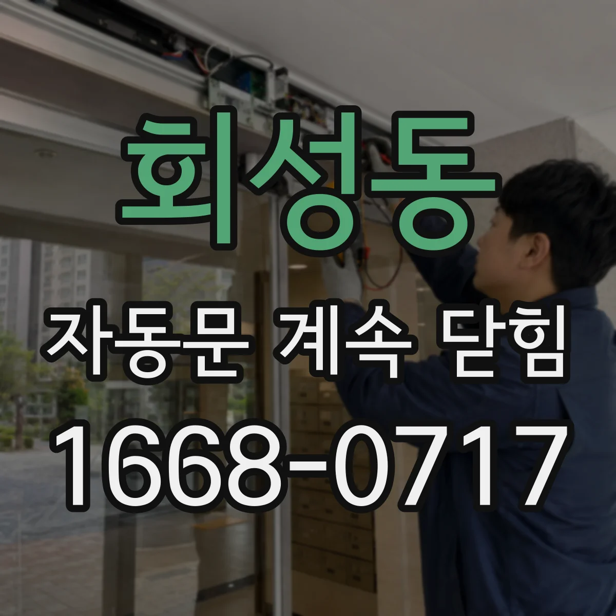 회성동 자동문 계속 닫힘