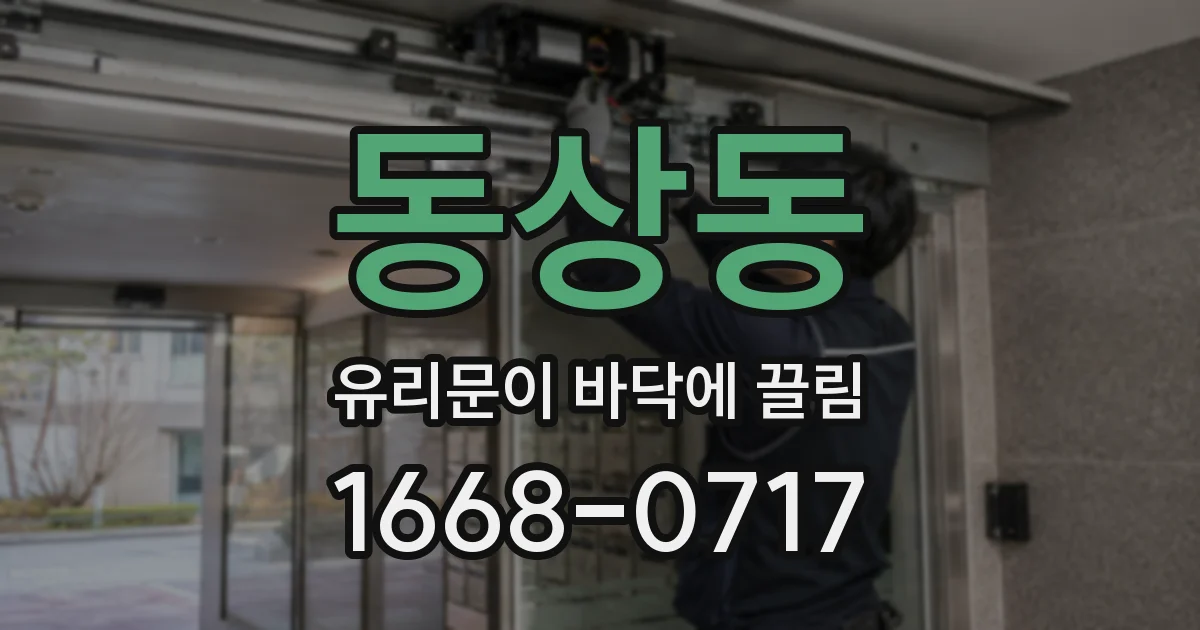 동상동 유리문이 바닥에 끌림
