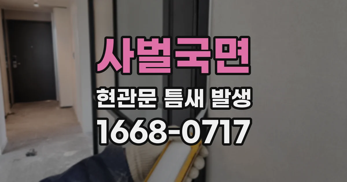 사벌국면 현관문 틈새 발생