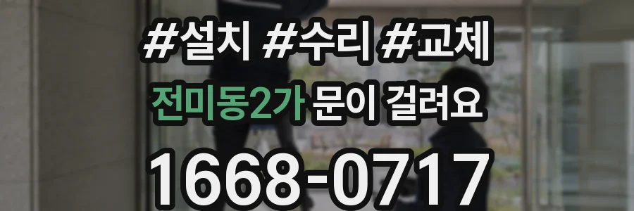 전미동2가 문이 걸려요