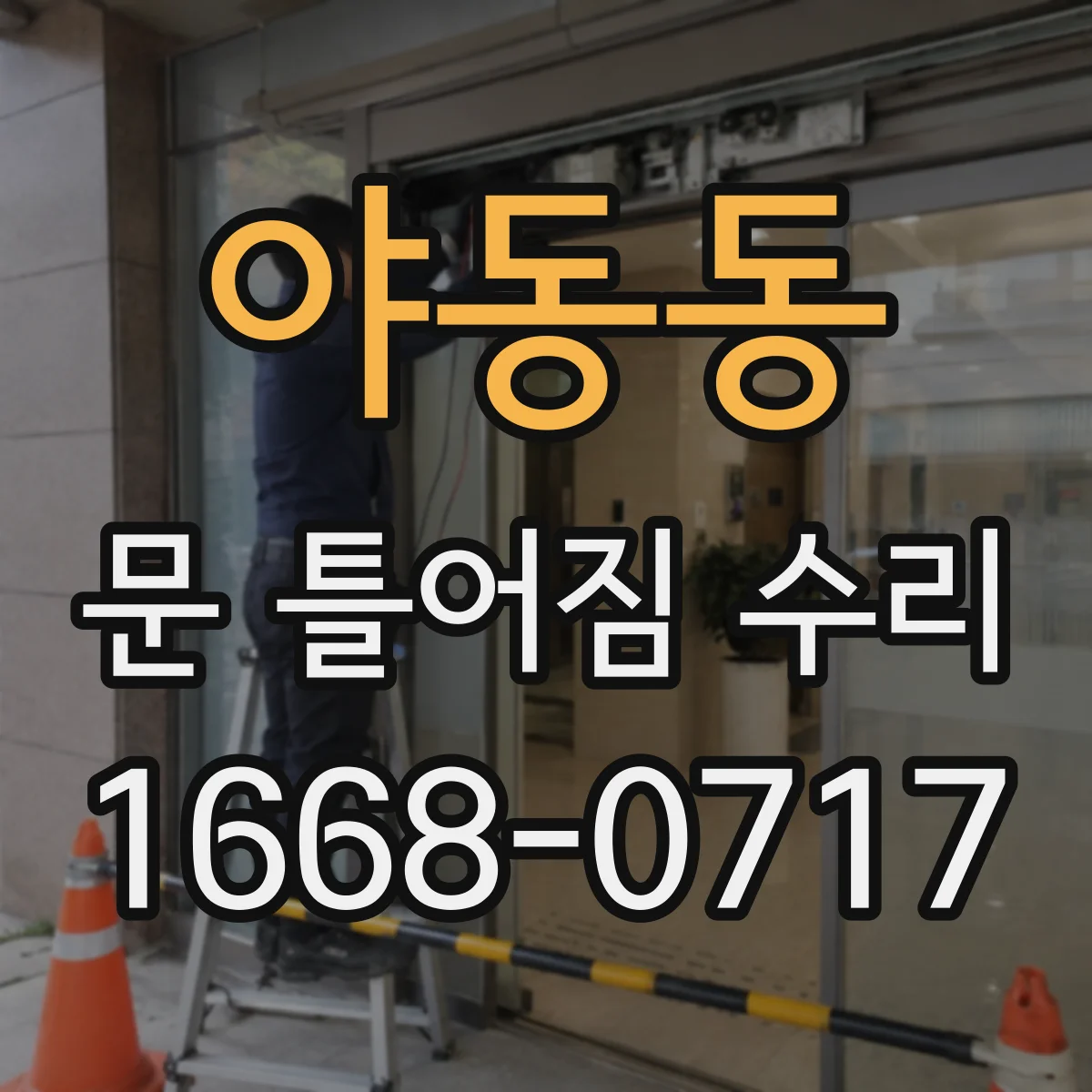 야동동 문 틀어짐 수리